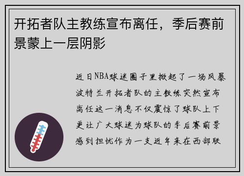 开拓者队主教练宣布离任，季后赛前景蒙上一层阴影