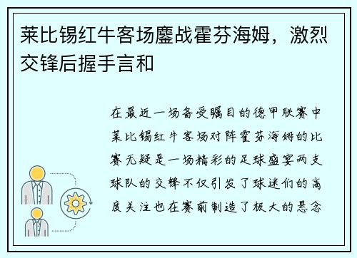 莱比锡红牛客场鏖战霍芬海姆，激烈交锋后握手言和