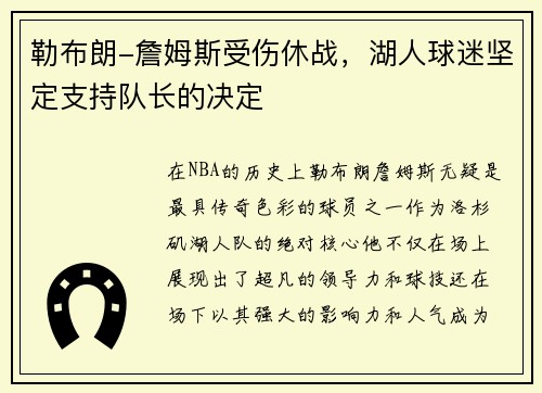 勒布朗-詹姆斯受伤休战，湖人球迷坚定支持队长的决定