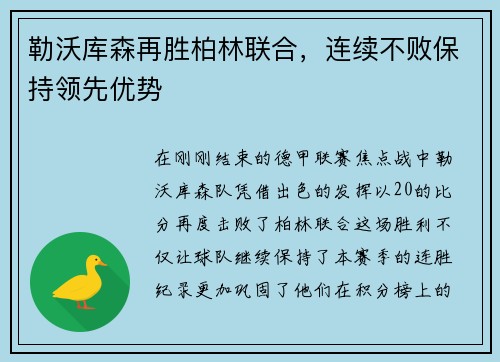 勒沃库森再胜柏林联合，连续不败保持领先优势