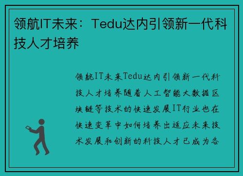 领航IT未来：Tedu达内引领新一代科技人才培养