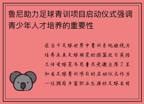 鲁尼助力足球青训项目启动仪式强调青少年人才培养的重要性