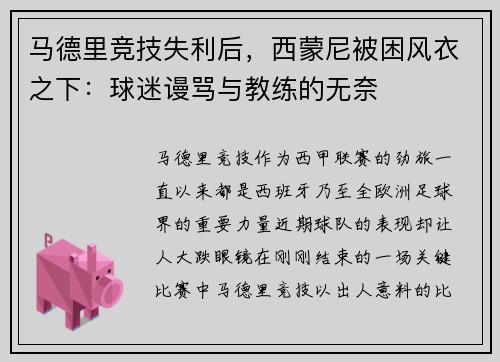 马德里竞技失利后，西蒙尼被困风衣之下：球迷谩骂与教练的无奈