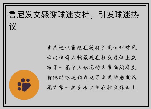 鲁尼发文感谢球迷支持，引发球迷热议