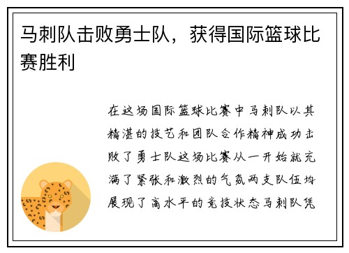 马刺队击败勇士队，获得国际篮球比赛胜利