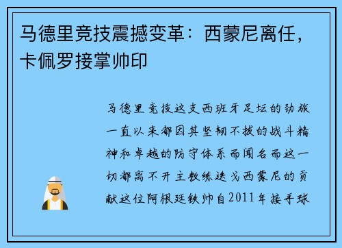 马德里竞技震撼变革：西蒙尼离任，卡佩罗接掌帅印