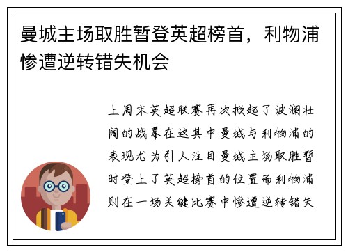 曼城主场取胜暂登英超榜首，利物浦惨遭逆转错失机会