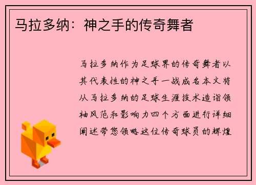 马拉多纳：神之手的传奇舞者
