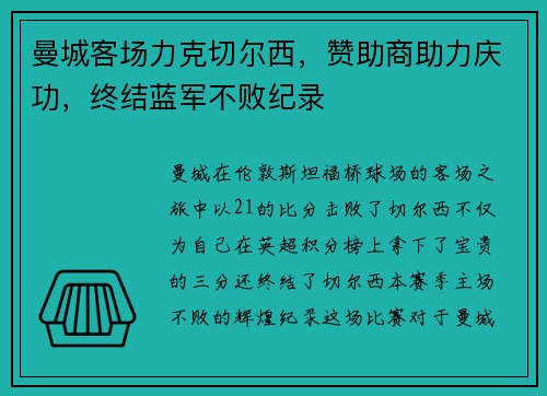 曼城客场力克切尔西，赞助商助力庆功，终结蓝军不败纪录