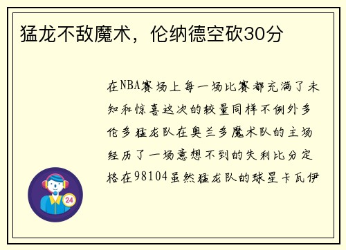 猛龙不敌魔术，伦纳德空砍30分