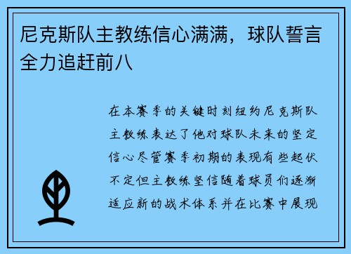 尼克斯队主教练信心满满，球队誓言全力追赶前八