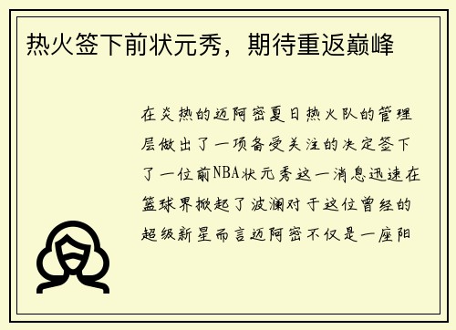 热火签下前状元秀，期待重返巅峰