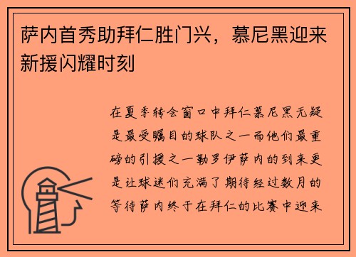 萨内首秀助拜仁胜门兴，慕尼黑迎来新援闪耀时刻