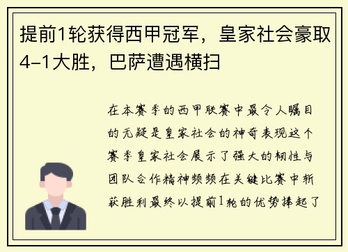 提前1轮获得西甲冠军，皇家社会豪取4-1大胜，巴萨遭遇横扫