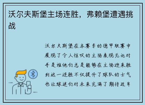 沃尔夫斯堡主场连胜，弗赖堡遭遇挑战