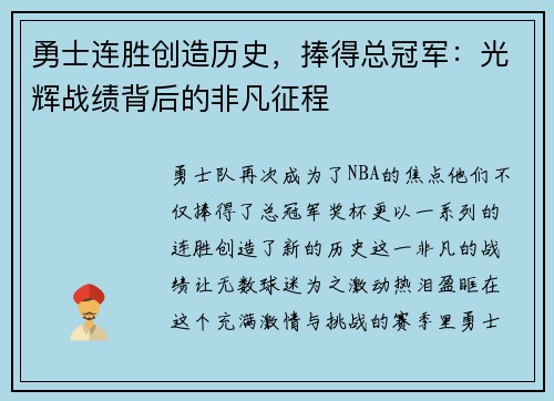 勇士连胜创造历史，捧得总冠军：光辉战绩背后的非凡征程