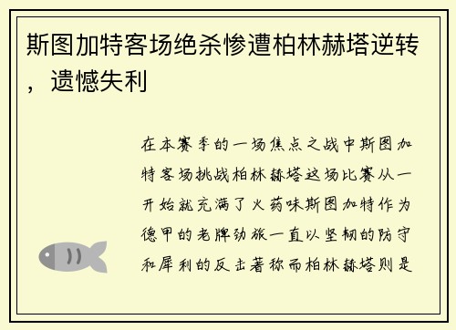 斯图加特客场绝杀惨遭柏林赫塔逆转，遗憾失利