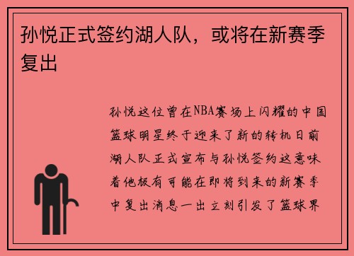 孙悦正式签约湖人队，或将在新赛季复出
