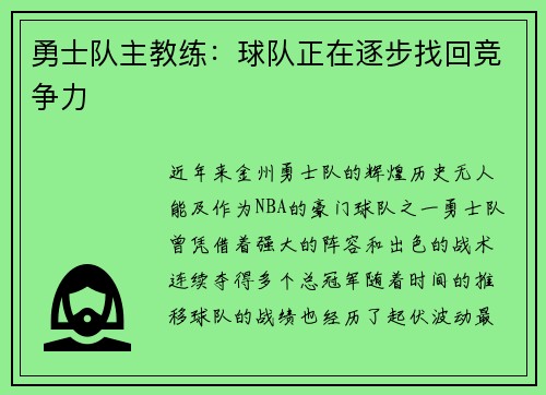 勇士队主教练：球队正在逐步找回竞争力