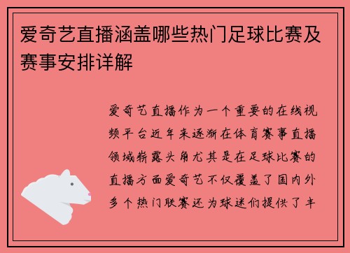 爱奇艺直播涵盖哪些热门足球比赛及赛事安排详解