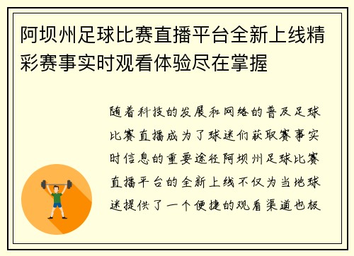 阿坝州足球比赛直播平台全新上线精彩赛事实时观看体验尽在掌握