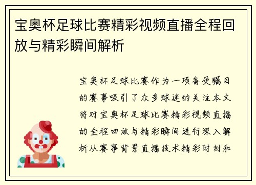 宝奥杯足球比赛精彩视频直播全程回放与精彩瞬间解析