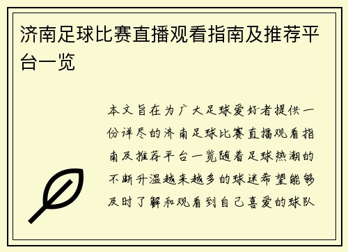 济南足球比赛直播观看指南及推荐平台一览