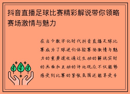 抖音直播足球比赛精彩解说带你领略赛场激情与魅力
