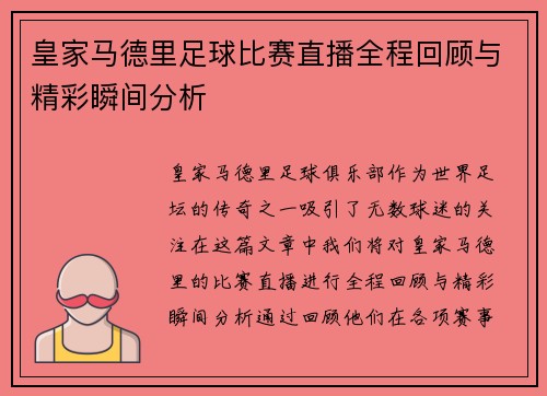 皇家马德里足球比赛直播全程回顾与精彩瞬间分析