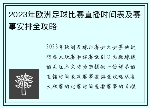 2023年欧洲足球比赛直播时间表及赛事安排全攻略