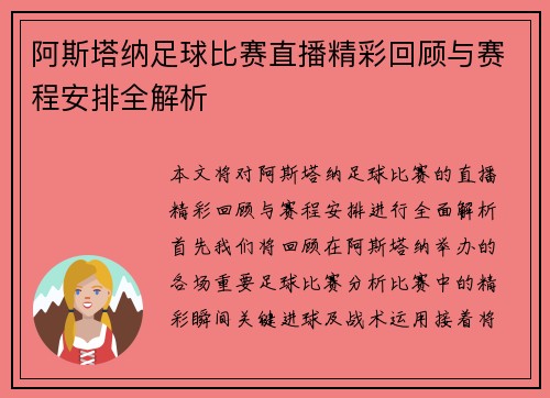 阿斯塔纳足球比赛直播精彩回顾与赛程安排全解析