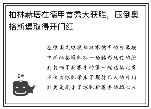 柏林赫塔在德甲首秀大获胜，压倒奥格斯堡取得开门红