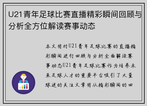 U21青年足球比赛直播精彩瞬间回顾与分析全方位解读赛事动态