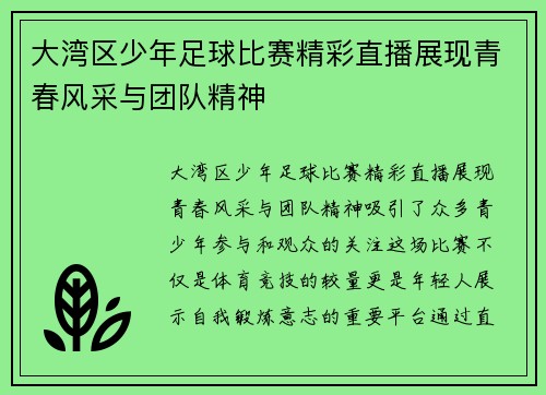 大湾区少年足球比赛精彩直播展现青春风采与团队精神