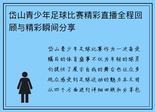 岱山青少年足球比赛精彩直播全程回顾与精彩瞬间分享